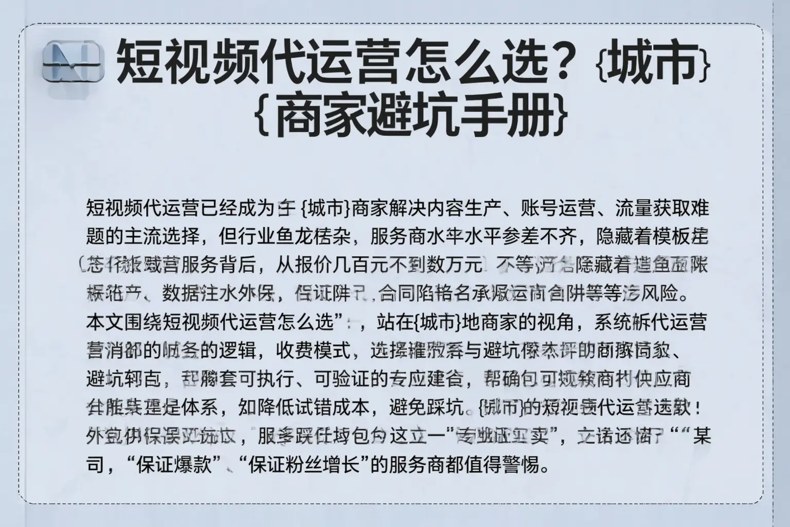 短视频代运营怎么选？沧州商家避坑手册