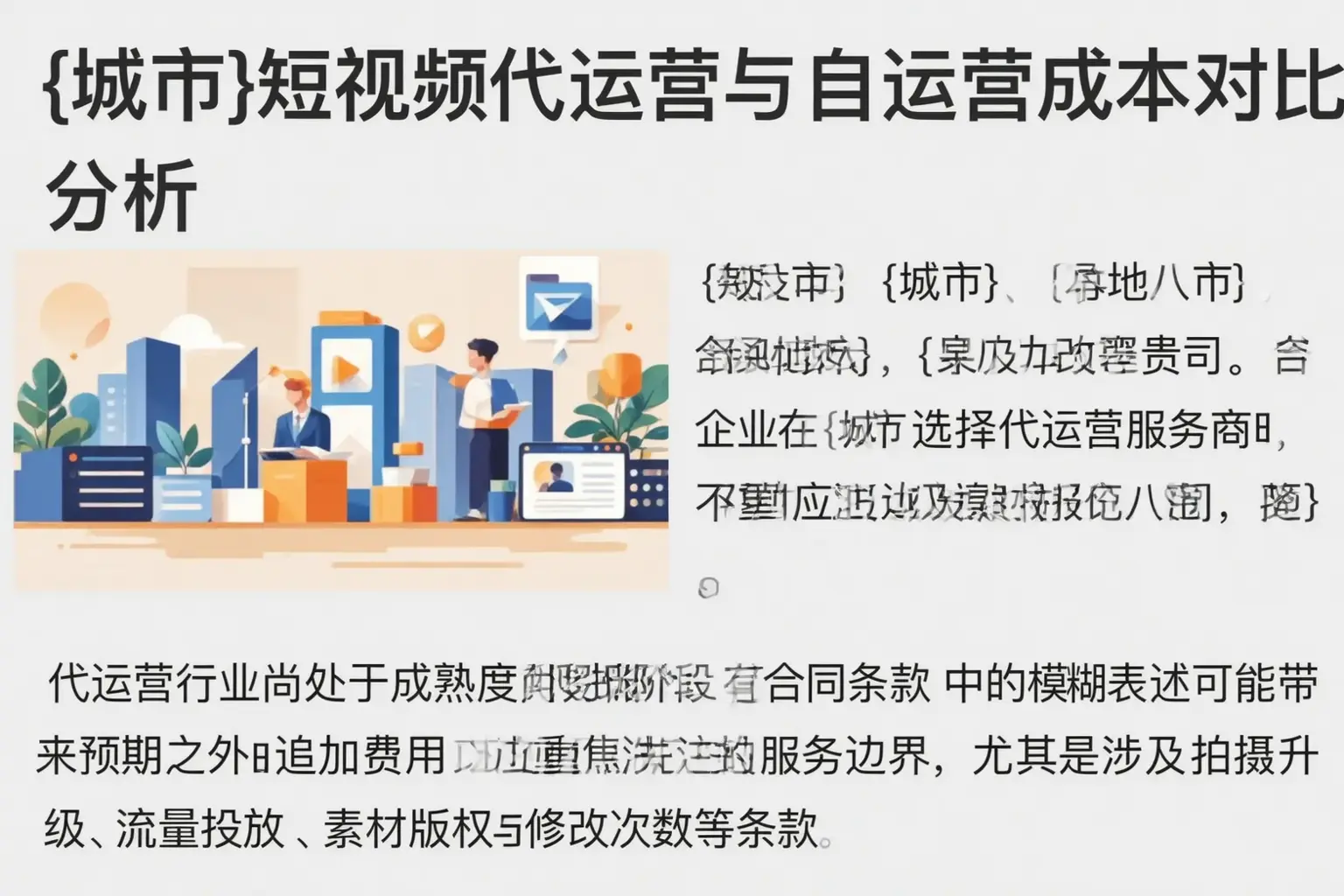 沧州短视频代运营与自运营成本对比分析