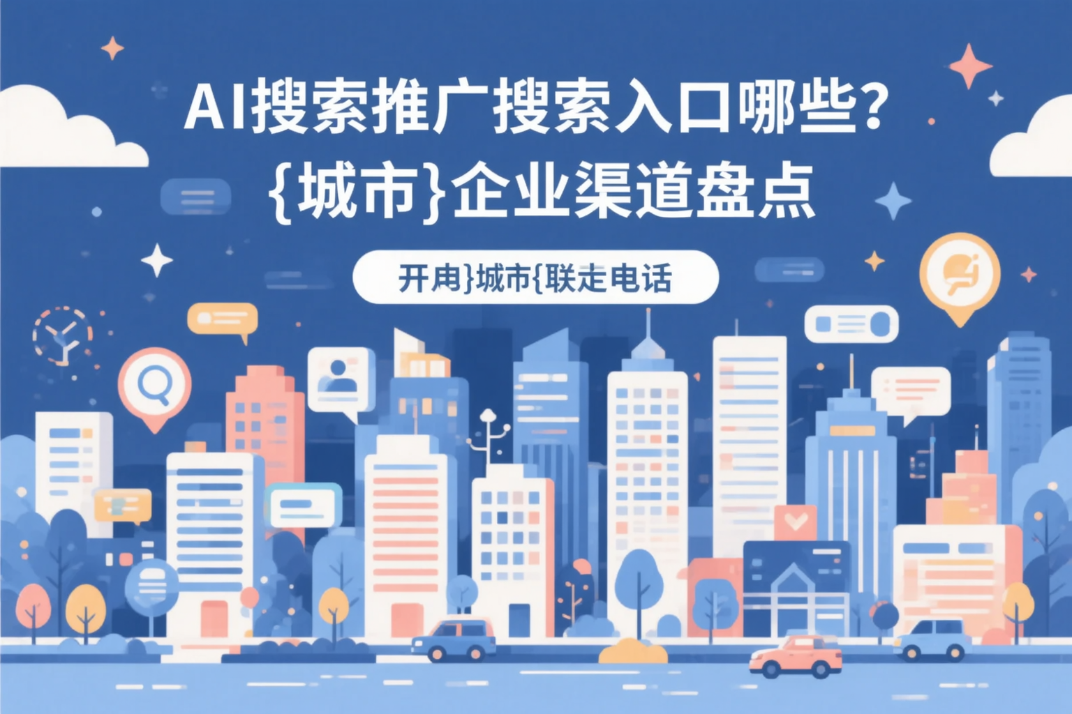AI搜索推广的搜索入口有哪些？沧州企业渠道盘点