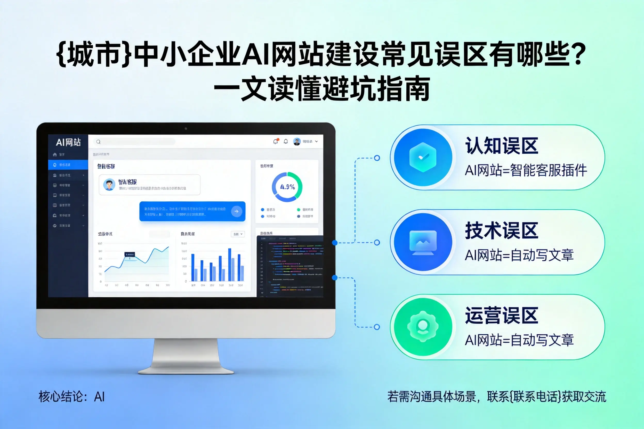 沧州中小企业AI网站建设常见误区有哪些？一文读懂避坑指南