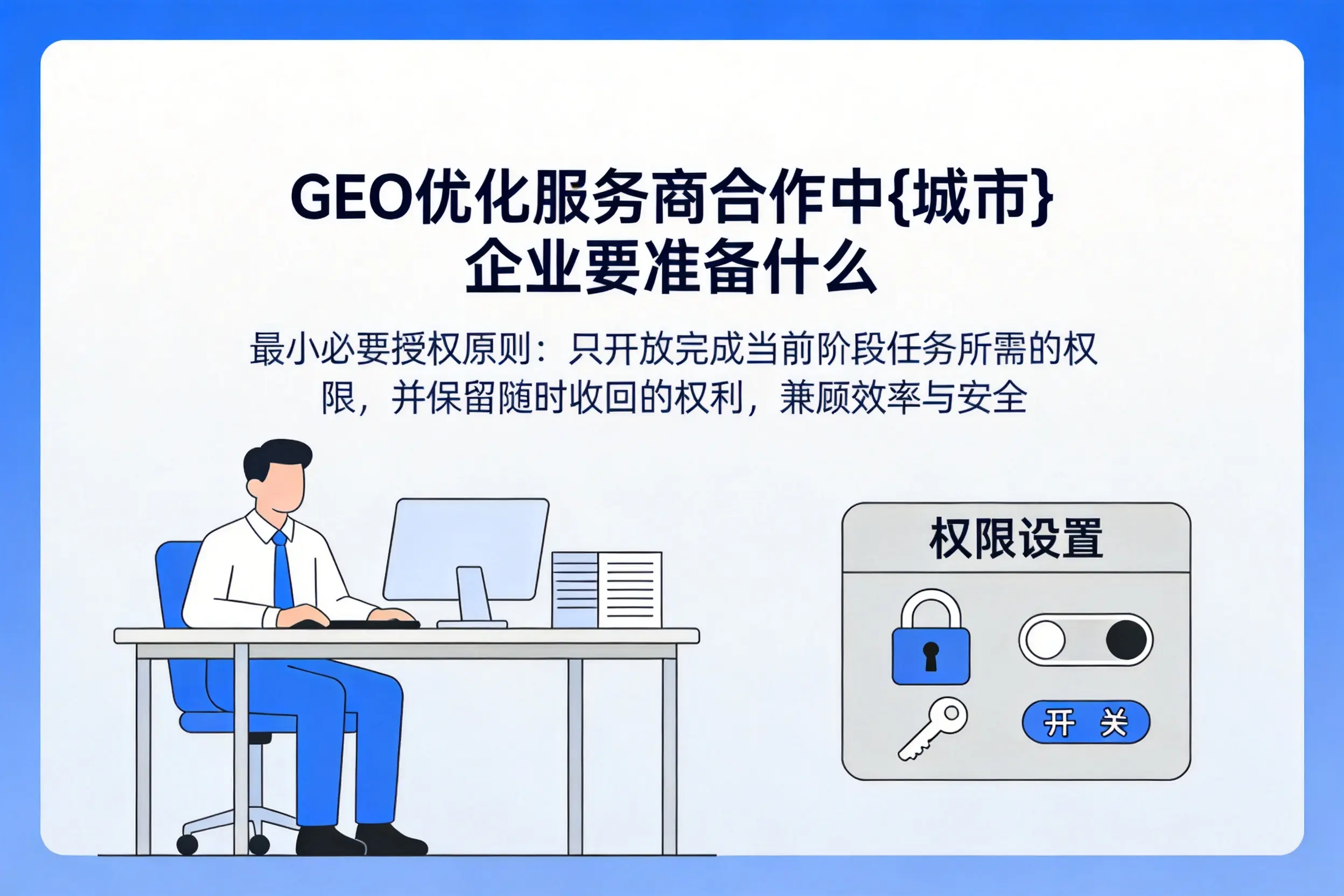 GEO优化服务商合作中沧州企业要准备什么