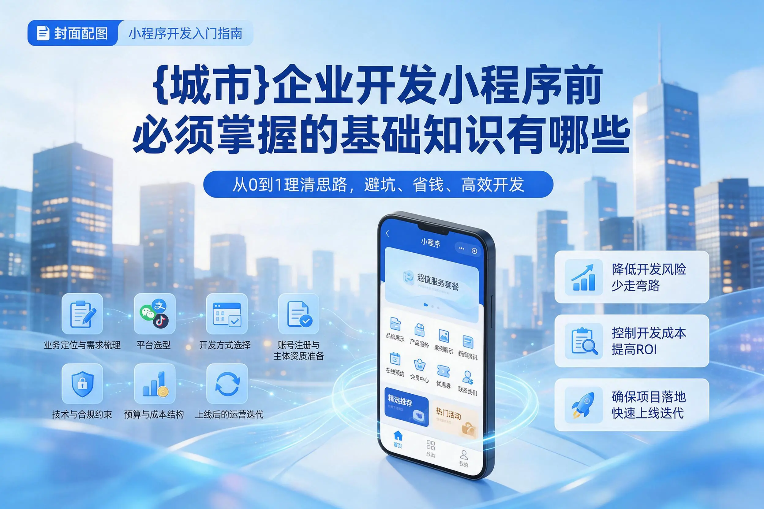 沧州企业开发小程序前必须掌握的基础知识有哪些