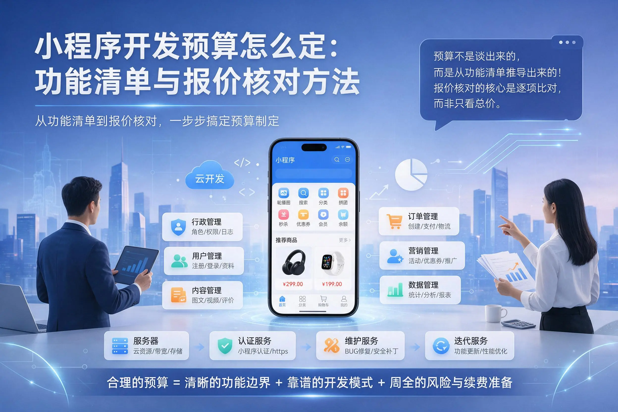 沧州小程序开发预算怎么定：功能清单与报价核对方法