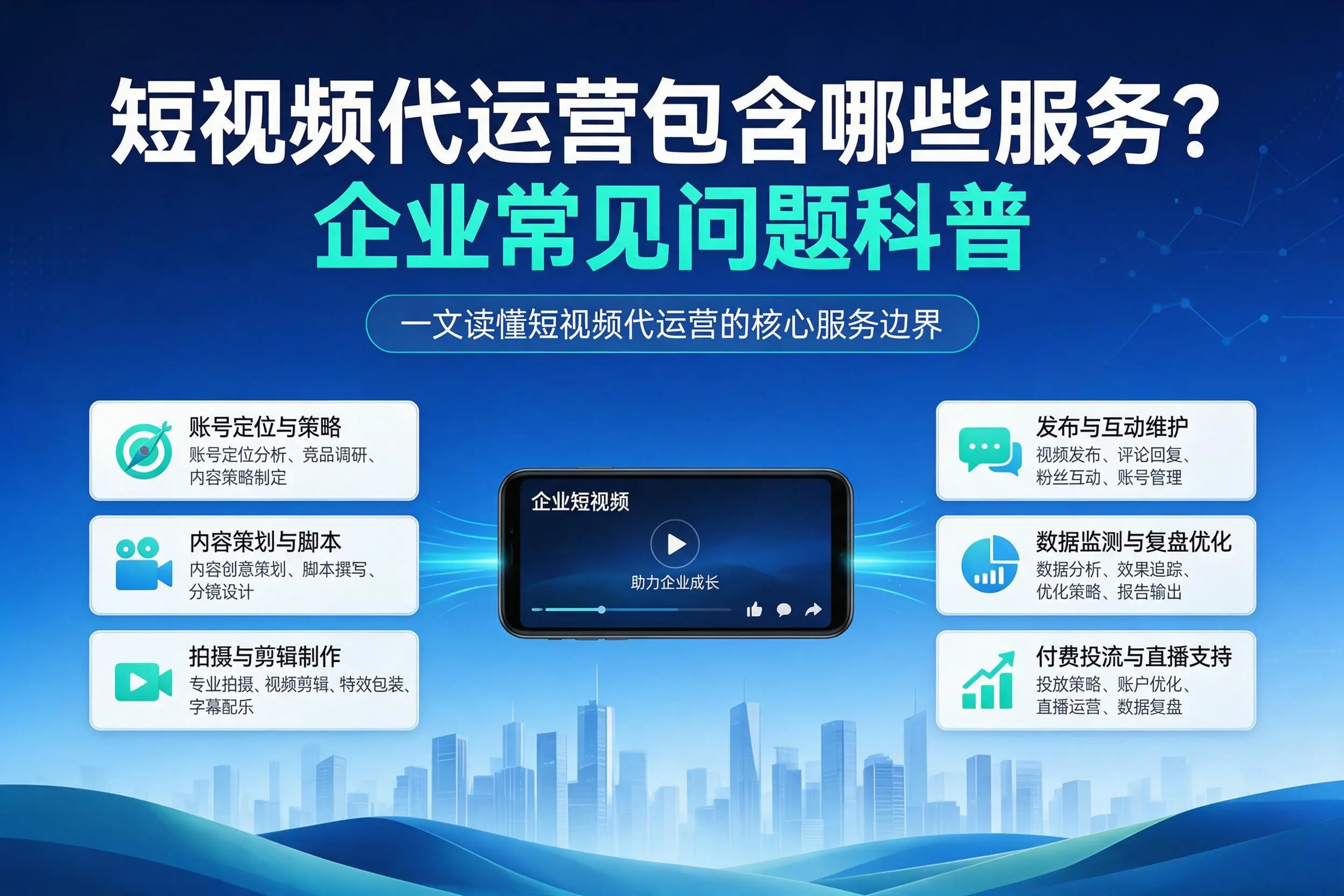 短视频代运营包含哪些服务？沧州企业常见问题科普