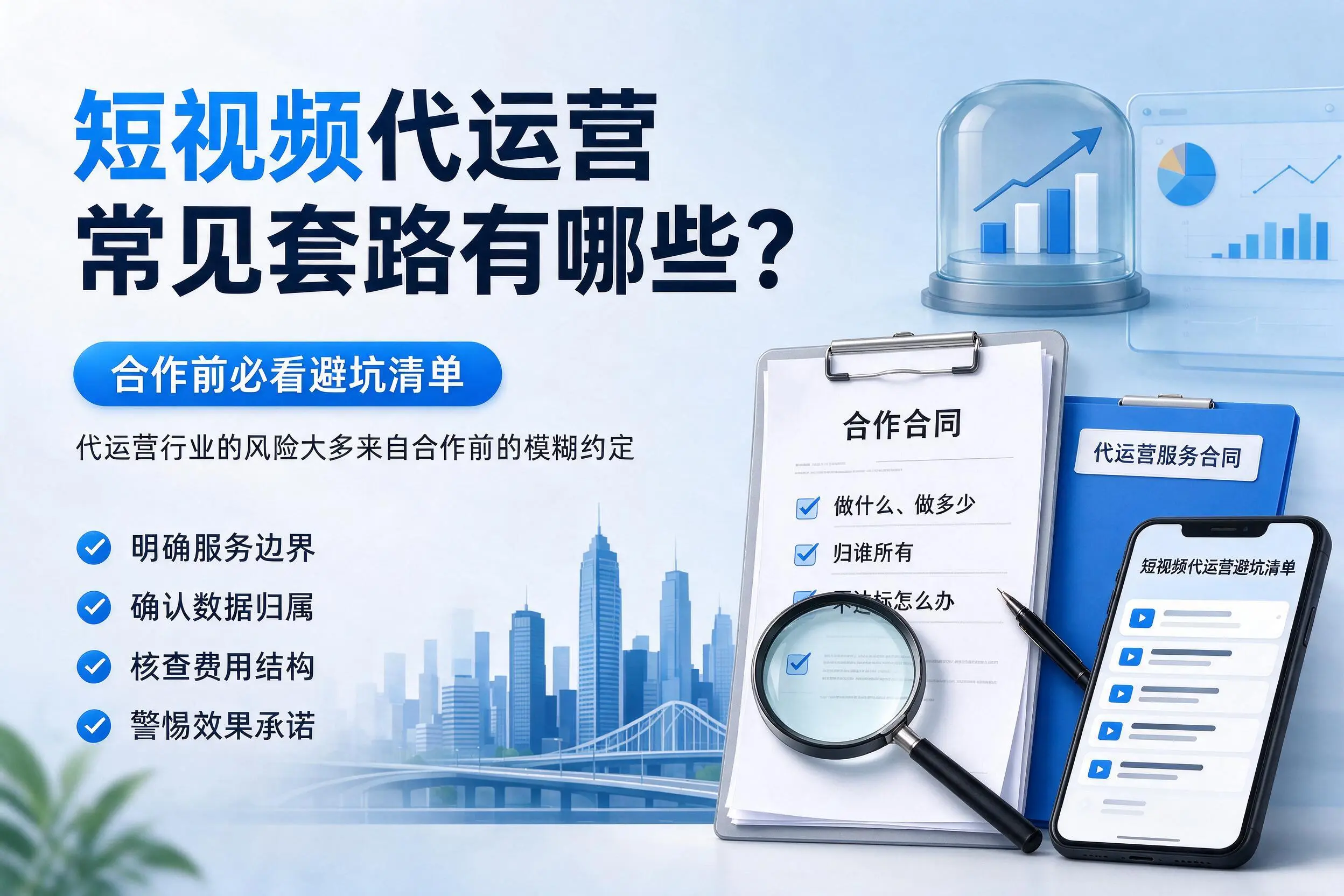 沧州短视频代运营常见套路有哪些？合作前必看避坑清单