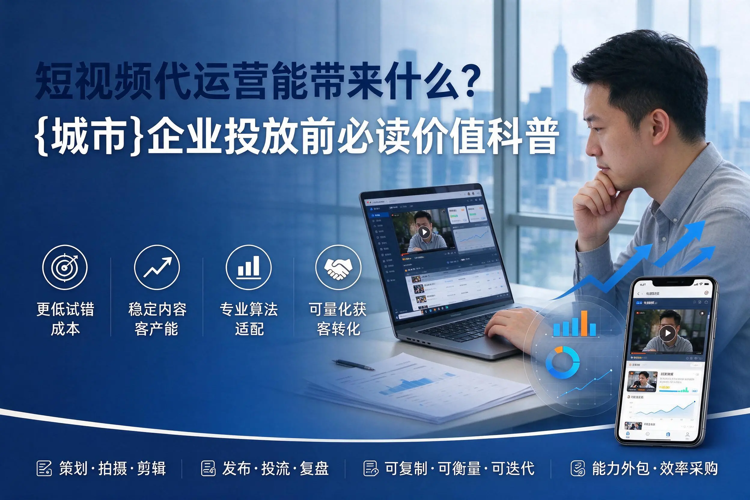 短视频代运营能带来什么？沧州企业投放前必读价值科普