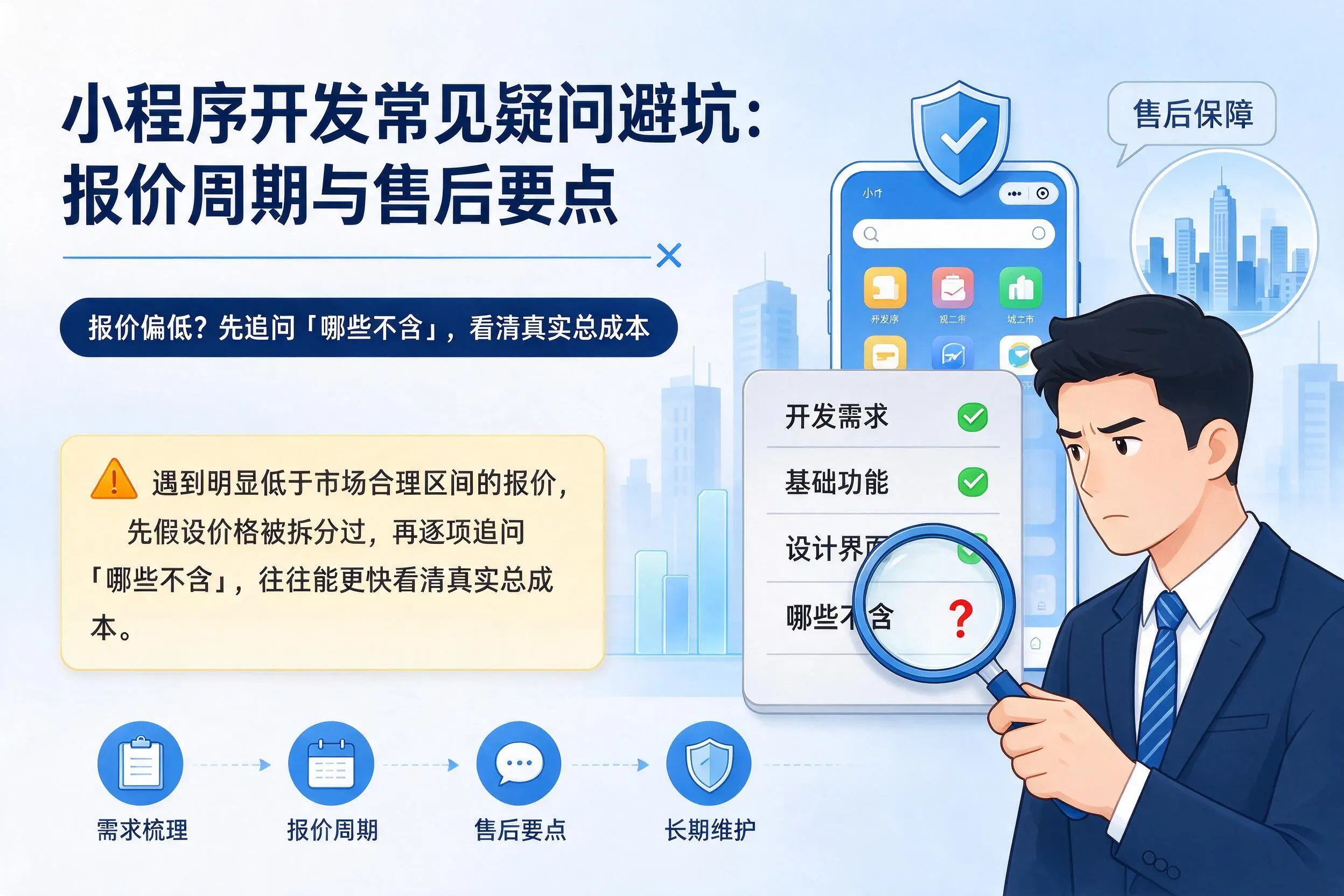沧州小程序开发常见疑问避坑:报价周期与售后要点