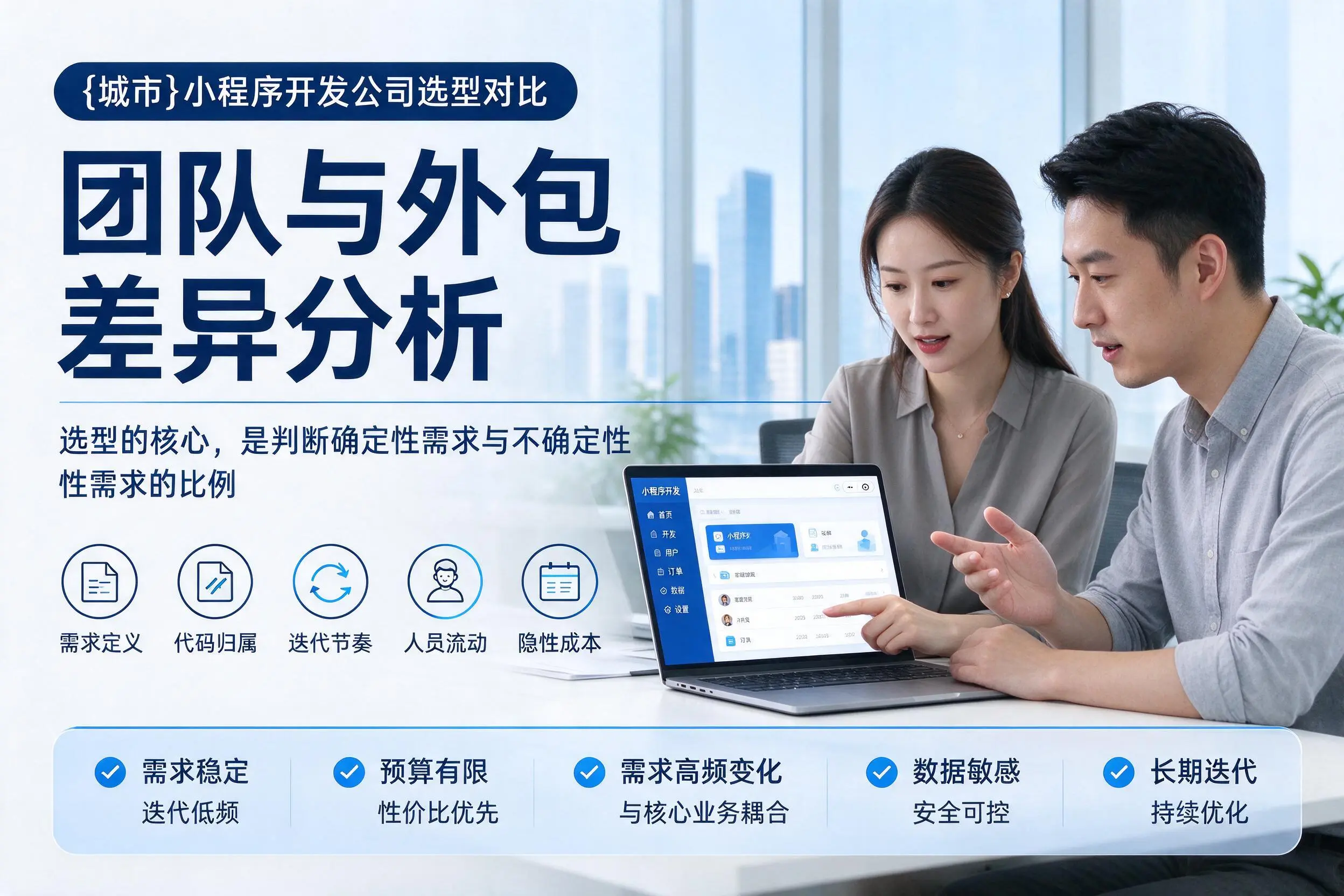 沧州小程序开发公司选型对比：团队与外包差异分析