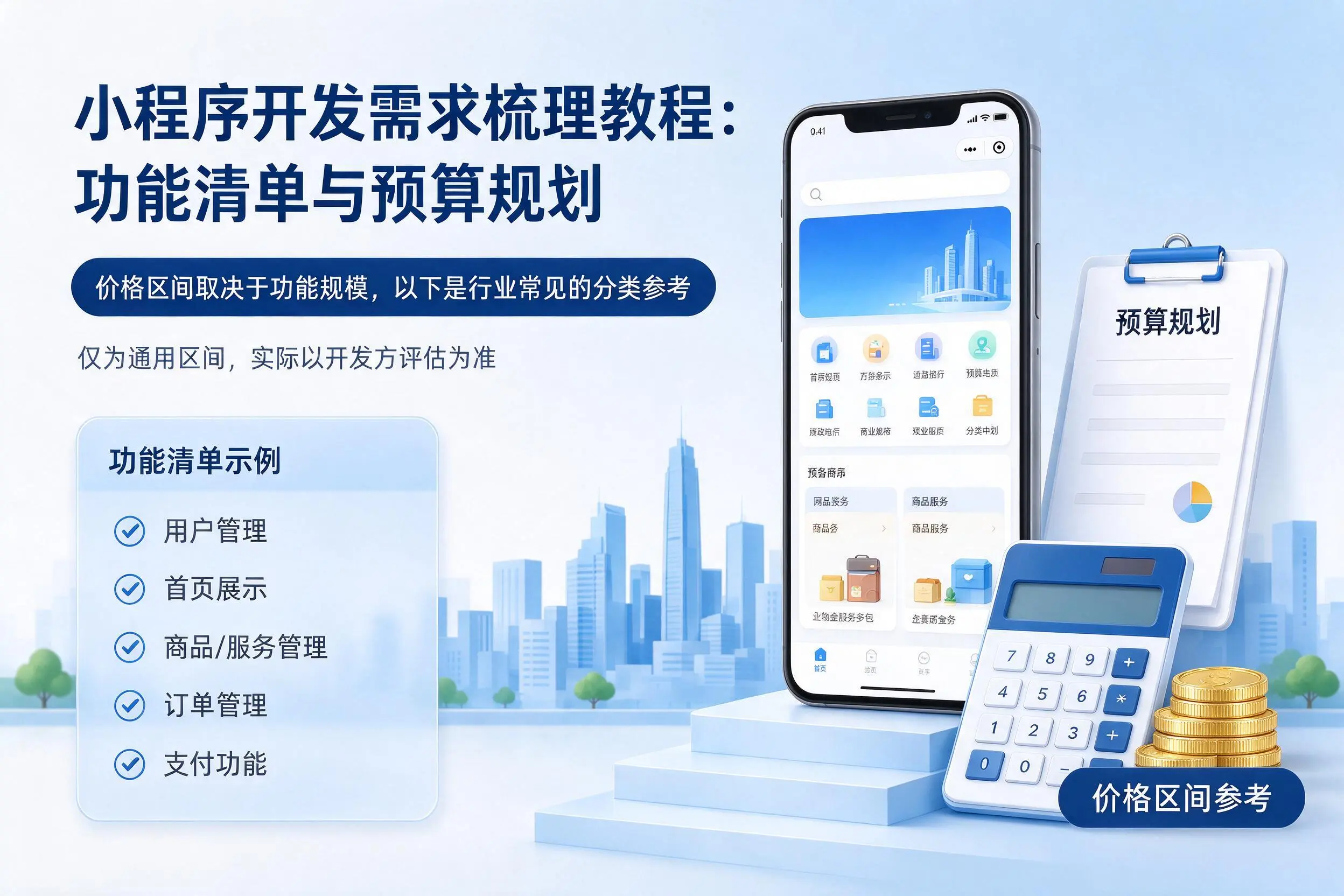 沧州小程序开发需求梳理教程：功能清单与预算规划