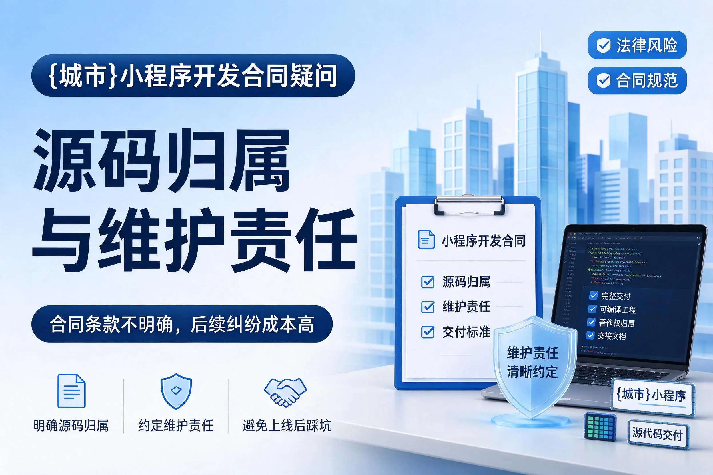 沧州小程序开发合同疑问：源码归属与维护责任