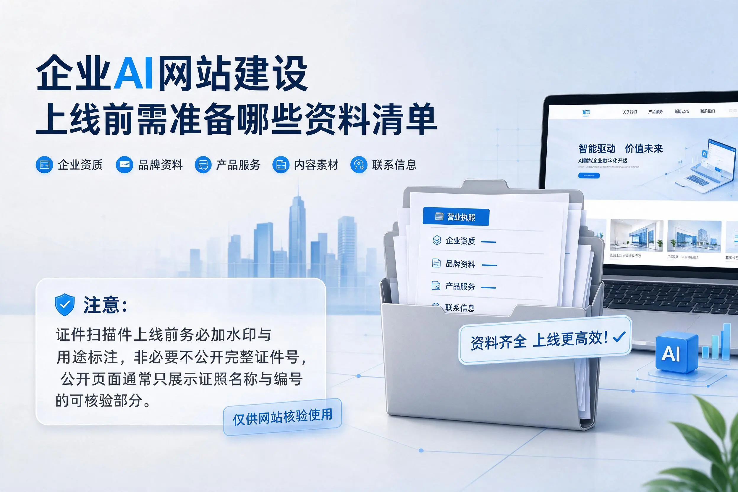 沧州企业AI网站建设上线前需准备哪些资料清单