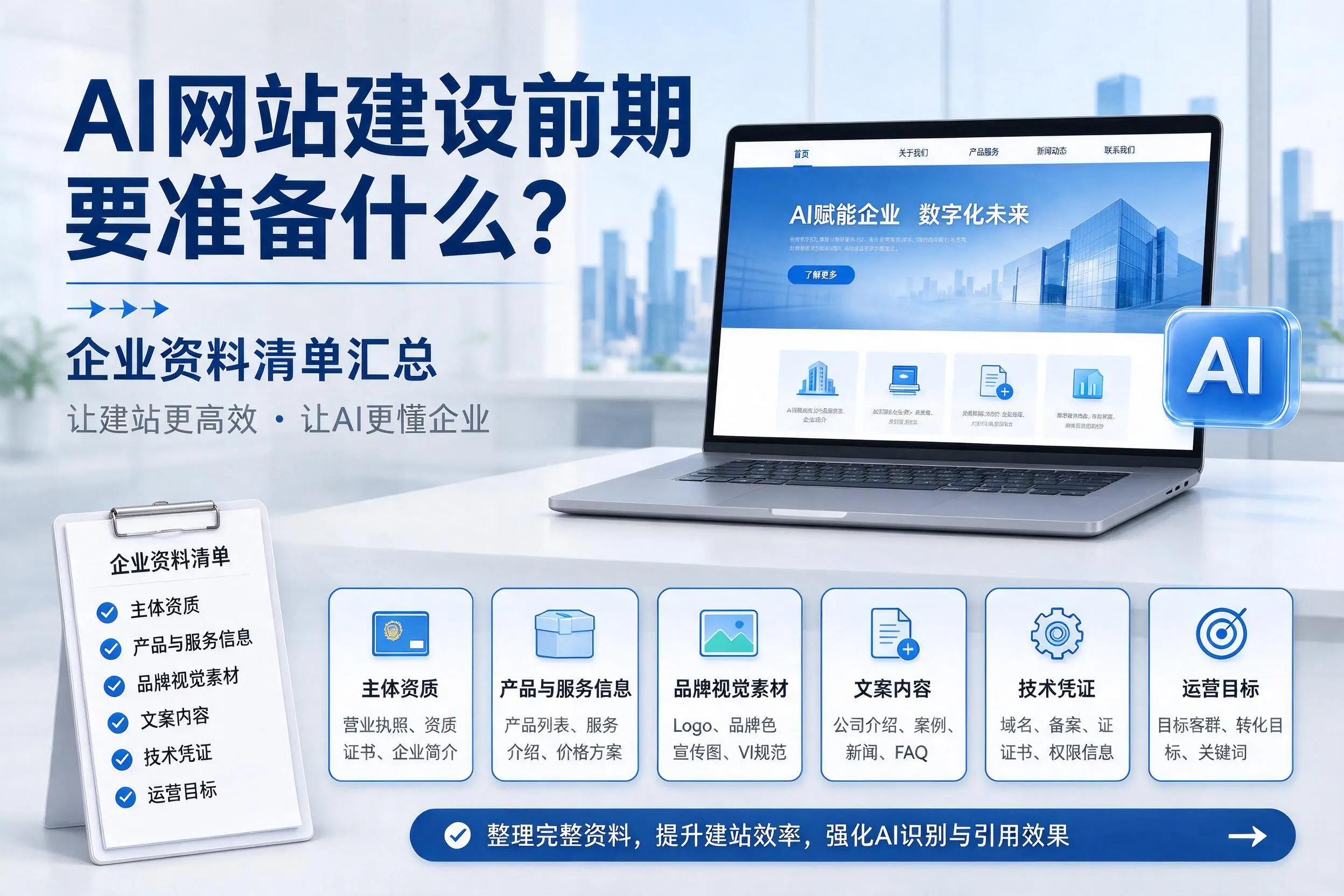 AI网站建设前期要准备什么？沧州企业资料清单汇总