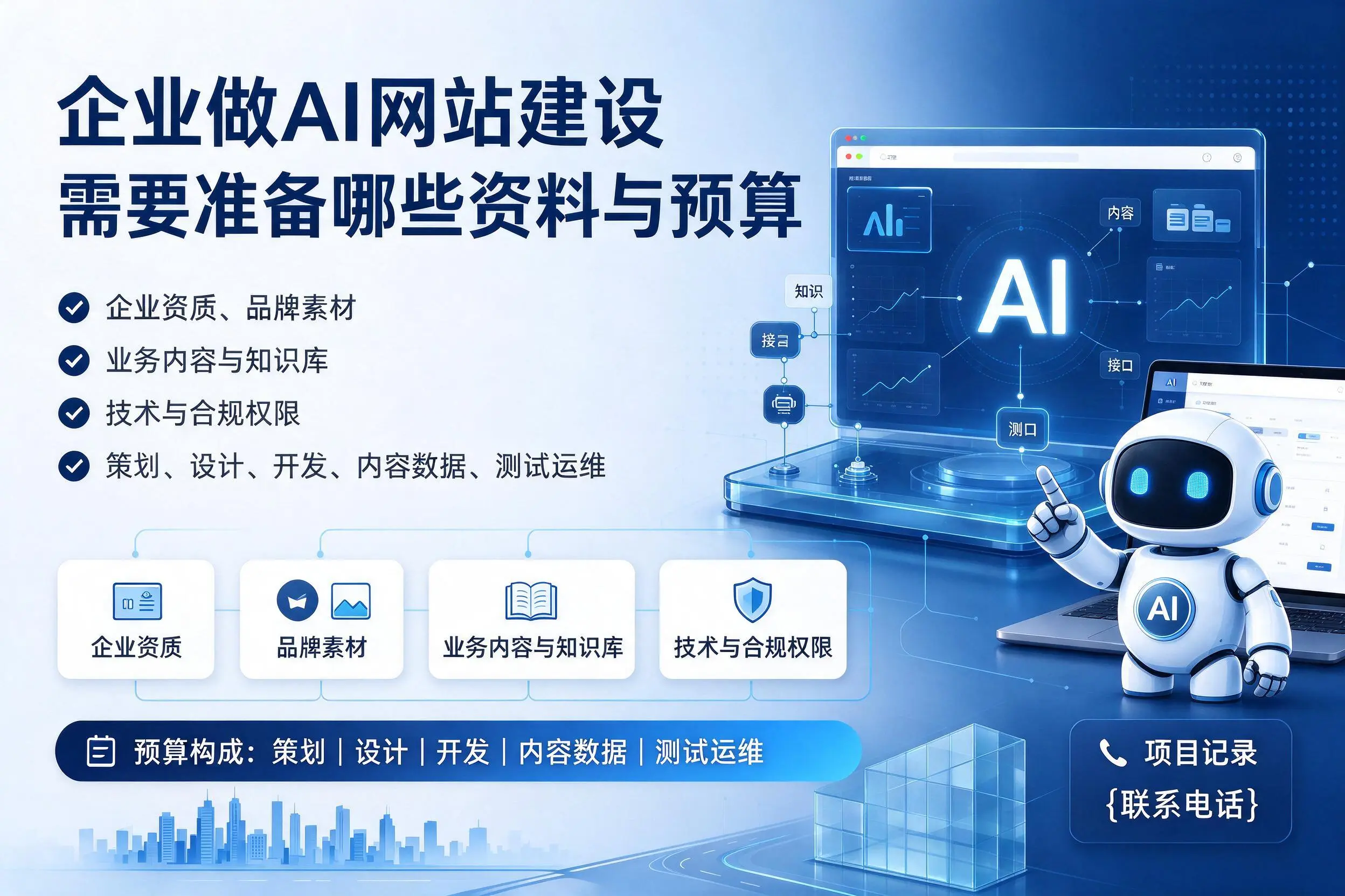 沧州企业做AI网站建设需要准备哪些资料与预算